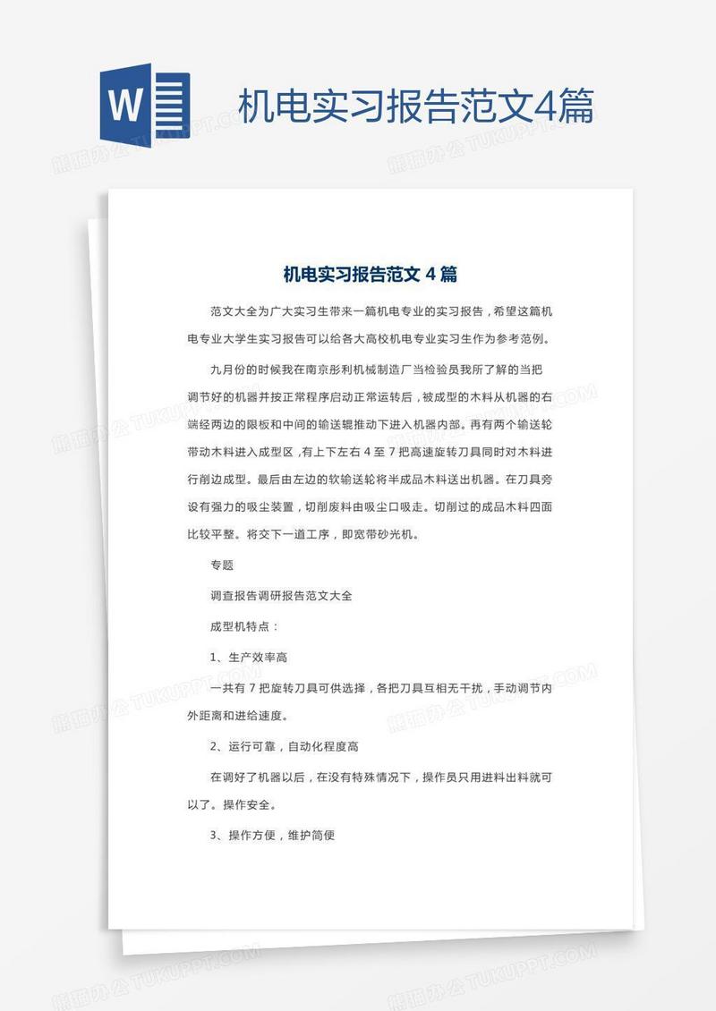 机电实习报告范文4篇
