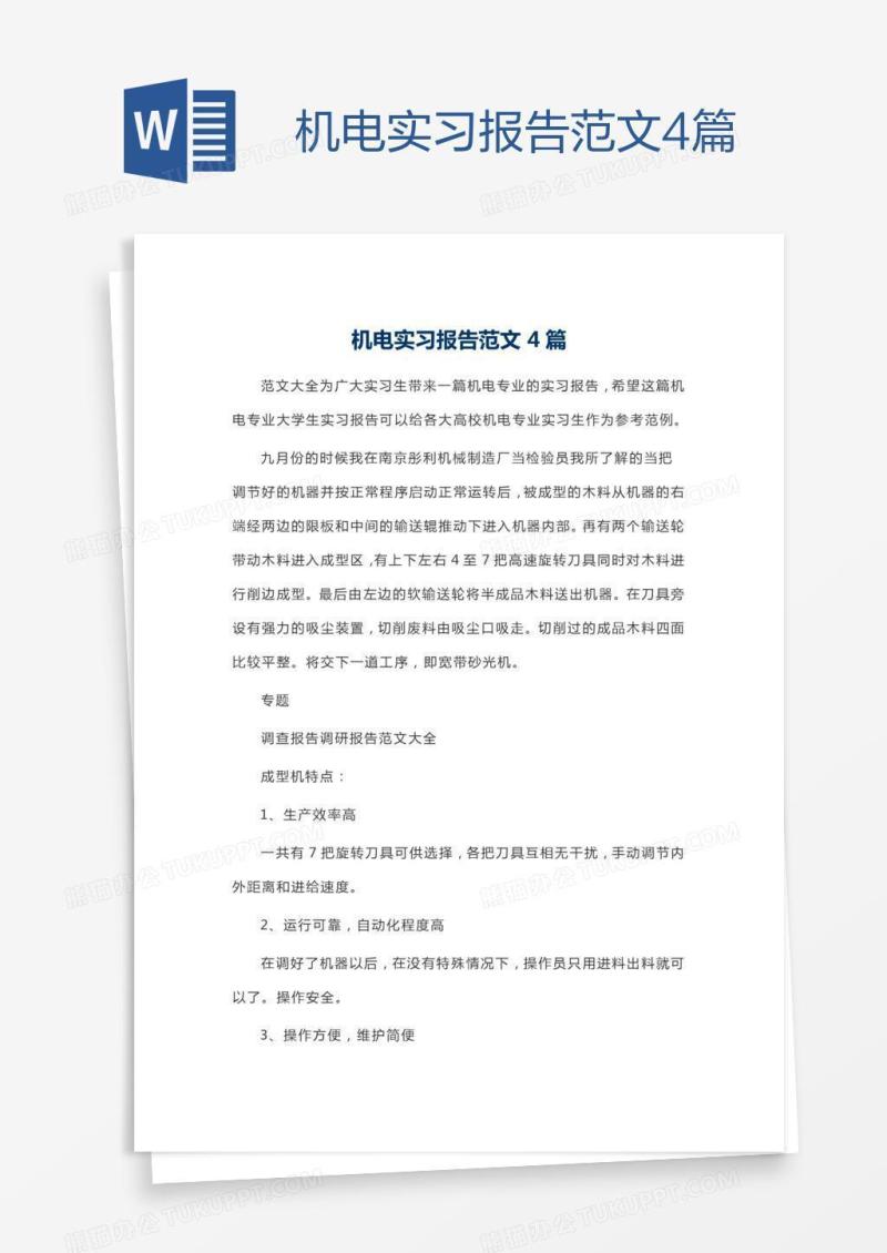 机电实习报告范文4篇