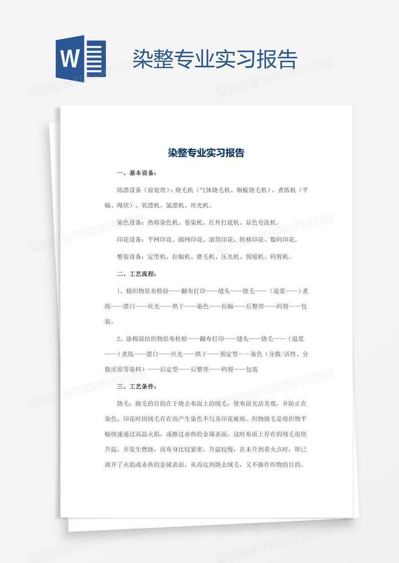 染整专业实习报告