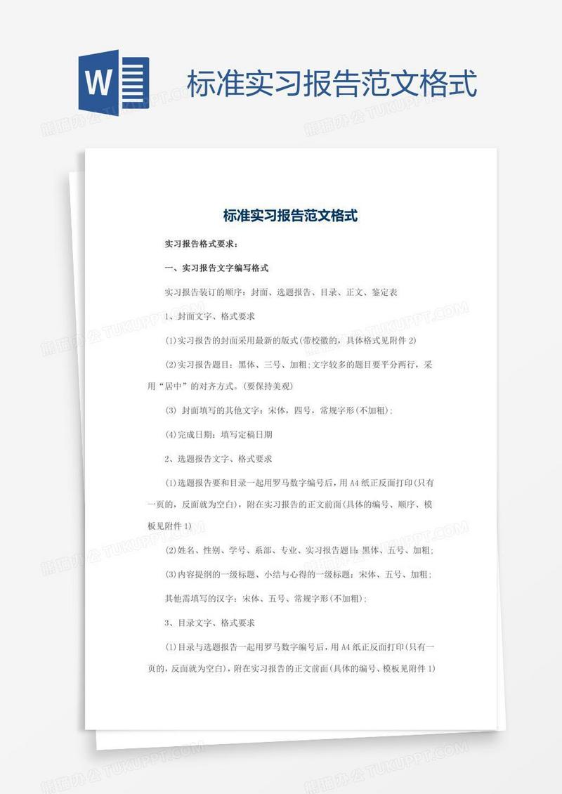 标准实习报告范文格式