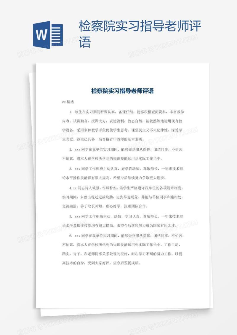 检察院实习指导老师评语