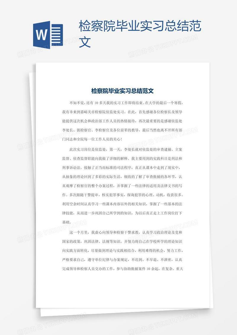检察院毕业实习总结范文