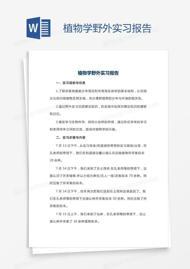 植物学野外实习报告