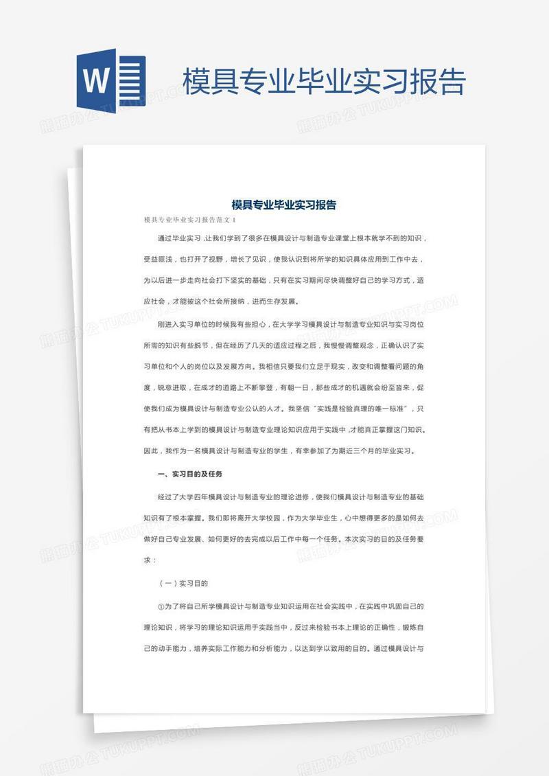 模具专业毕业实习报告