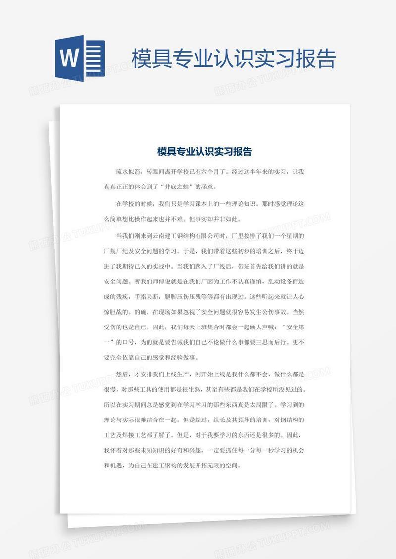 模具专业认识实习报告