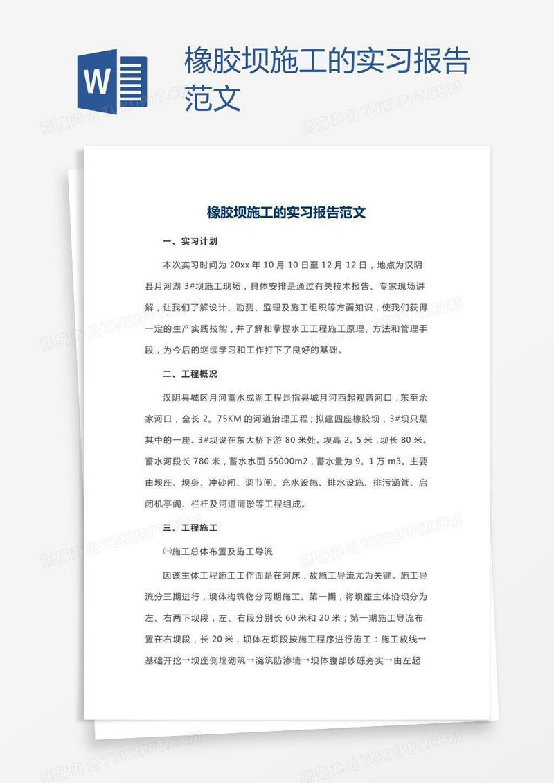 橡胶坝施工的实习报告范文