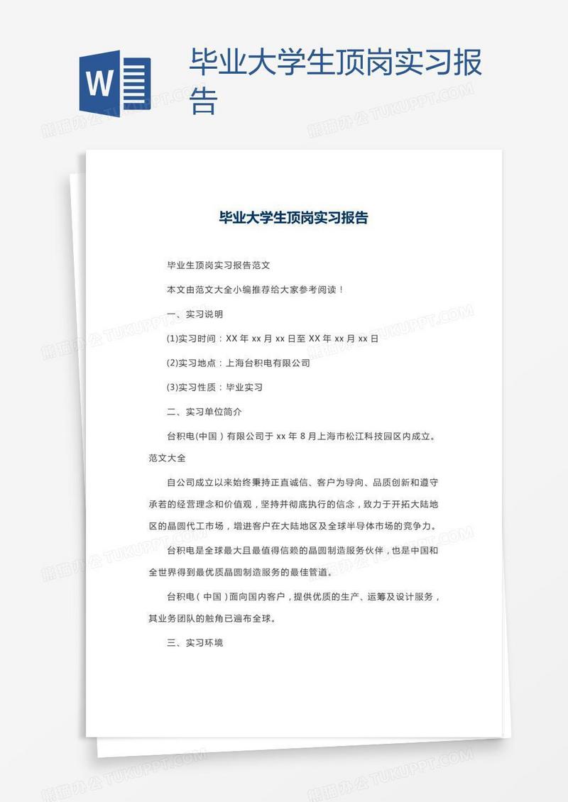 毕业大学生顶岗实习报告