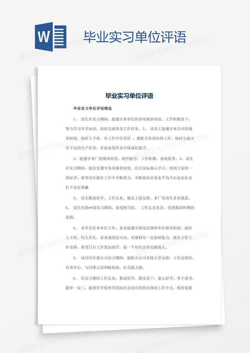 毕业实习单位评语
