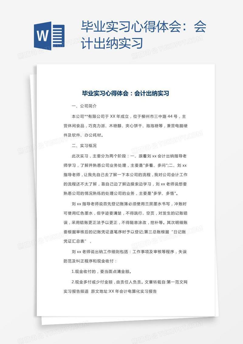 毕业实习心得体会：会计出纳实习