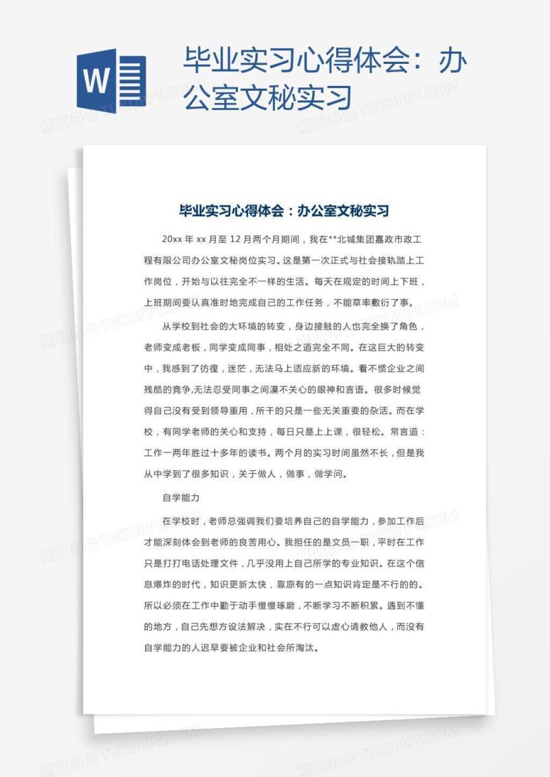 毕业实习心得体会：办公室文秘实习