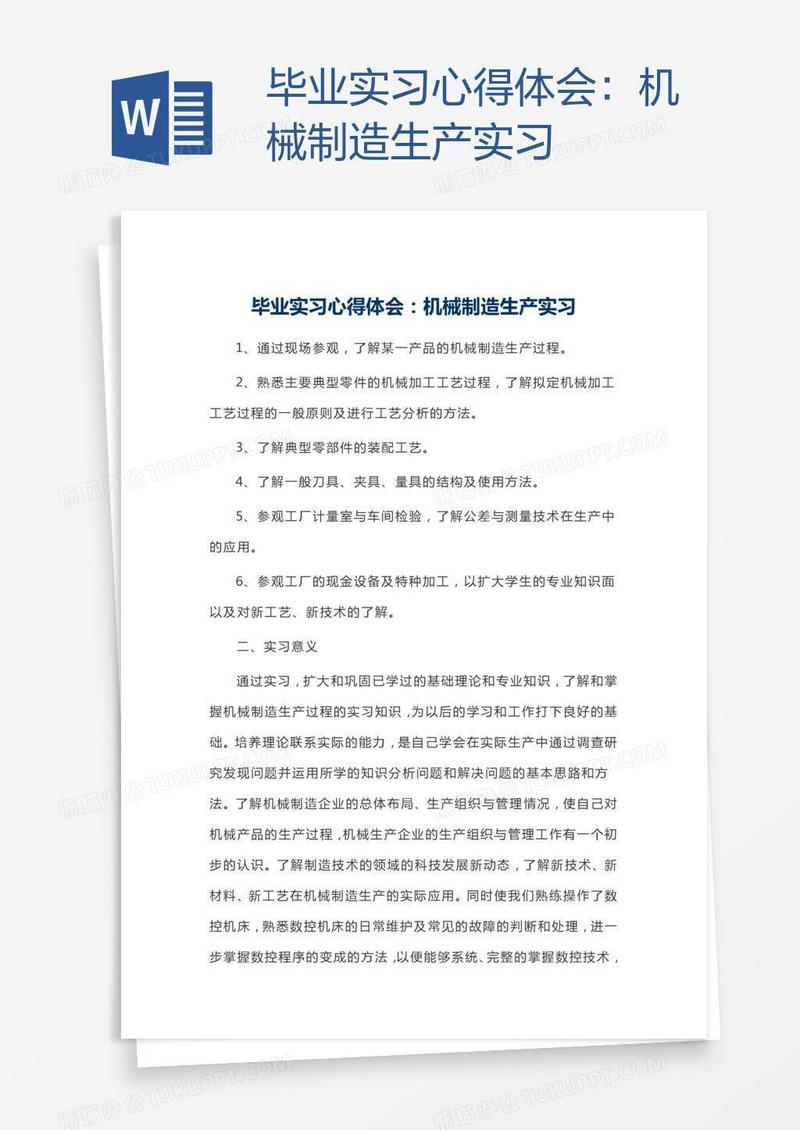 毕业实习心得体会：机械制造生产实习