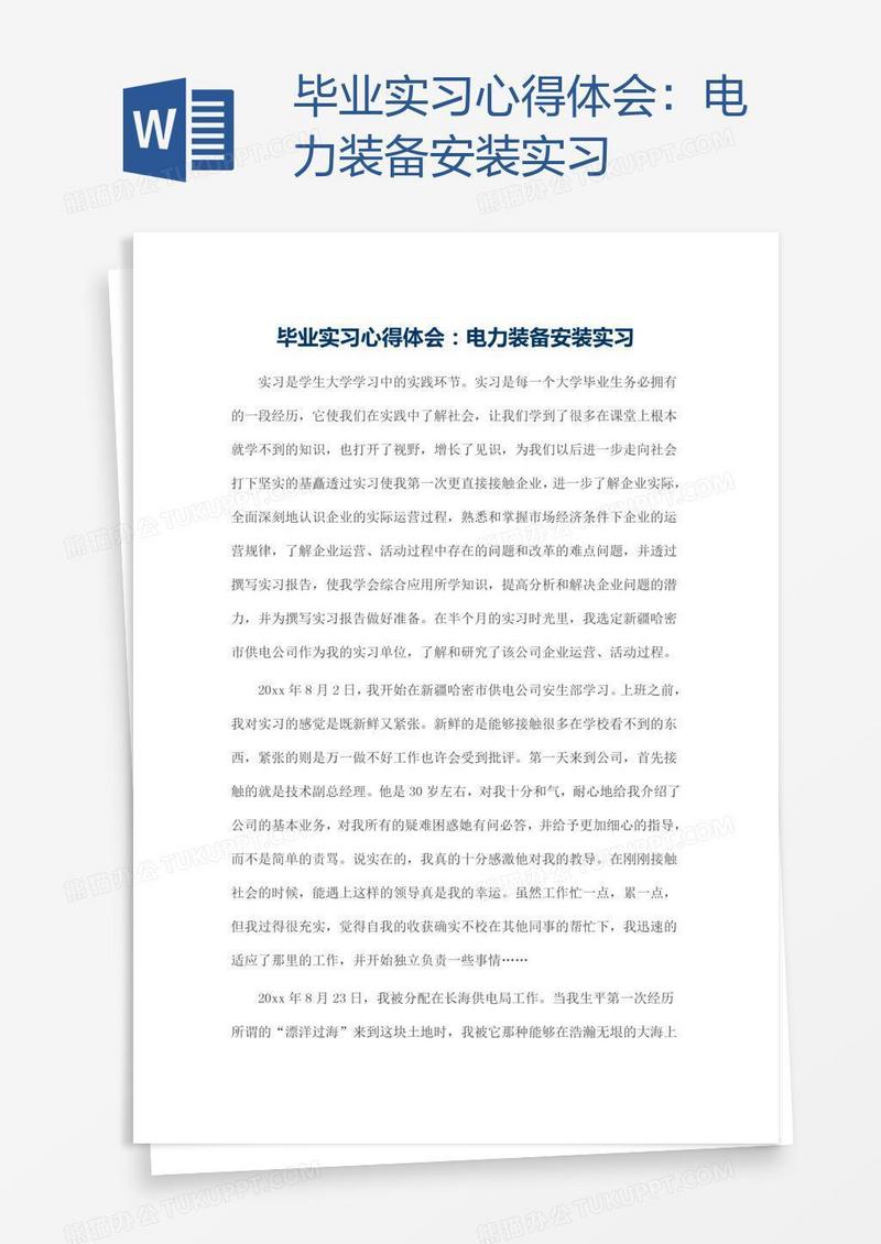 毕业实习心得体会：电力装备安装实习