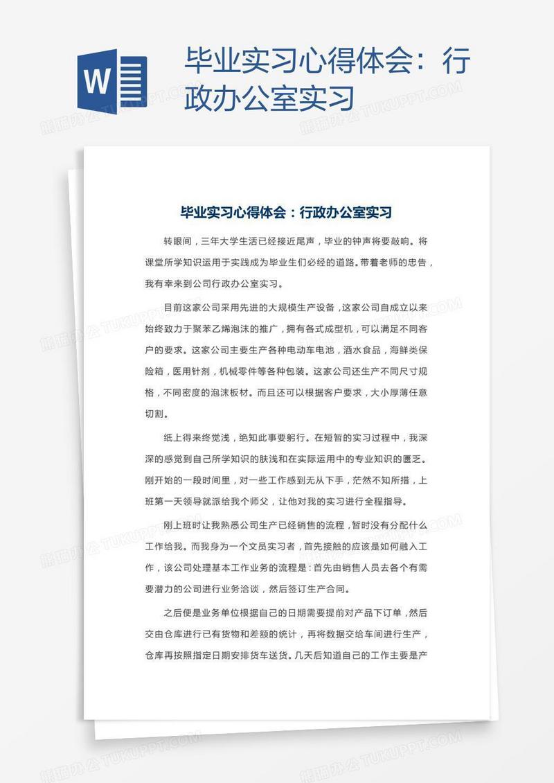 毕业实习心得体会：行政办公室实习