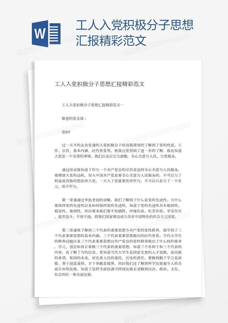 工人入党积极分子思想汇报精彩范文