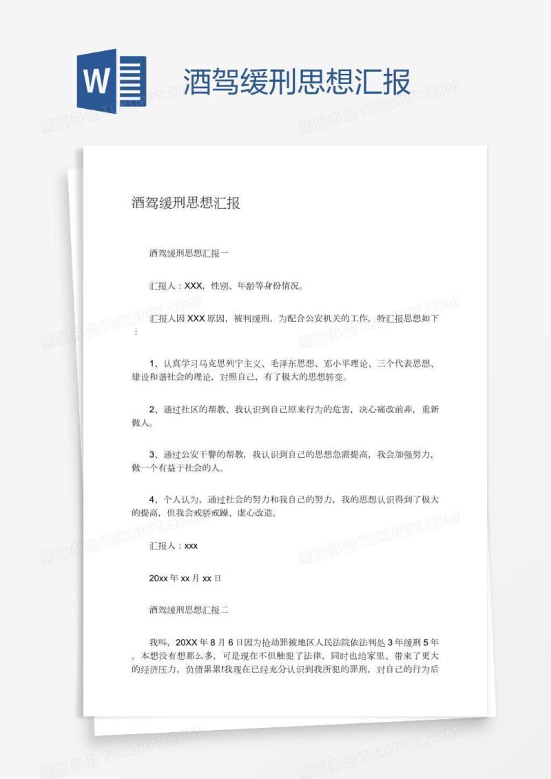 酒驾缓刑思想汇报
