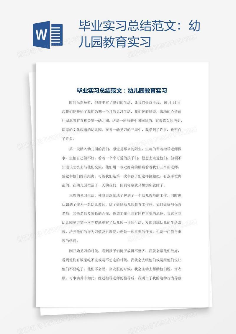毕业实习总结范文：幼儿园教育实习