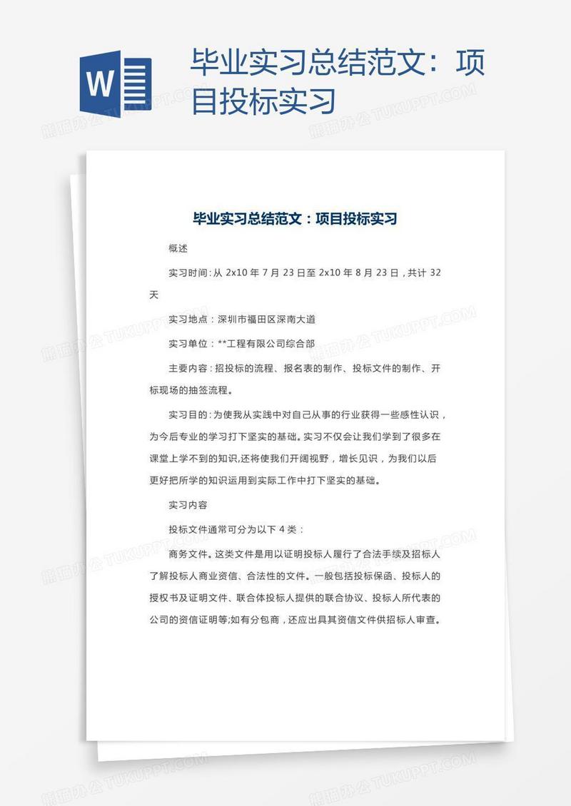 毕业实习总结范文：项目投标实习