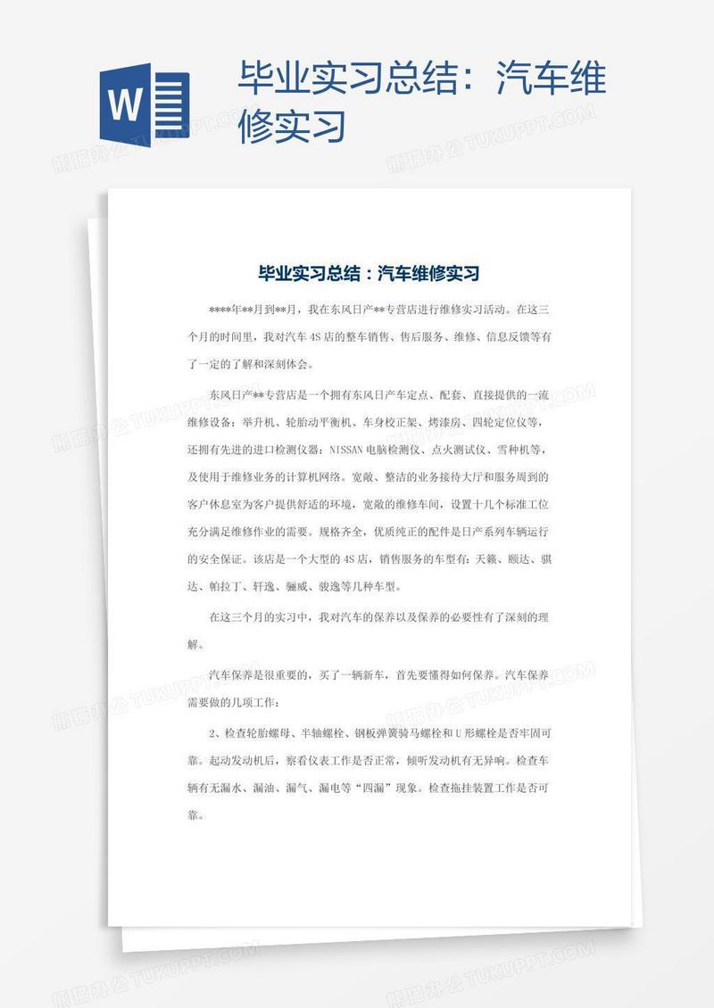 毕业实习总结：汽车维修实习