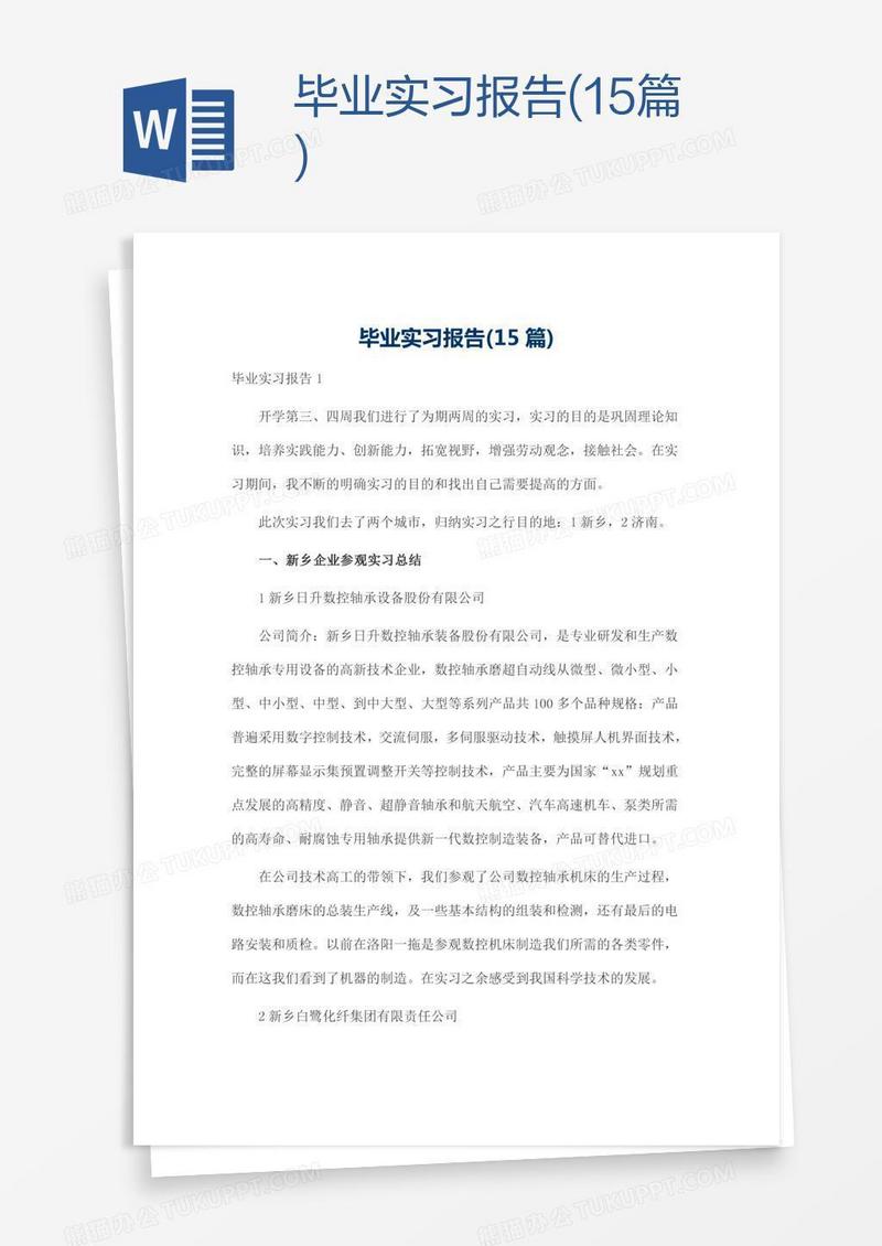 毕业实习报告(15篇)