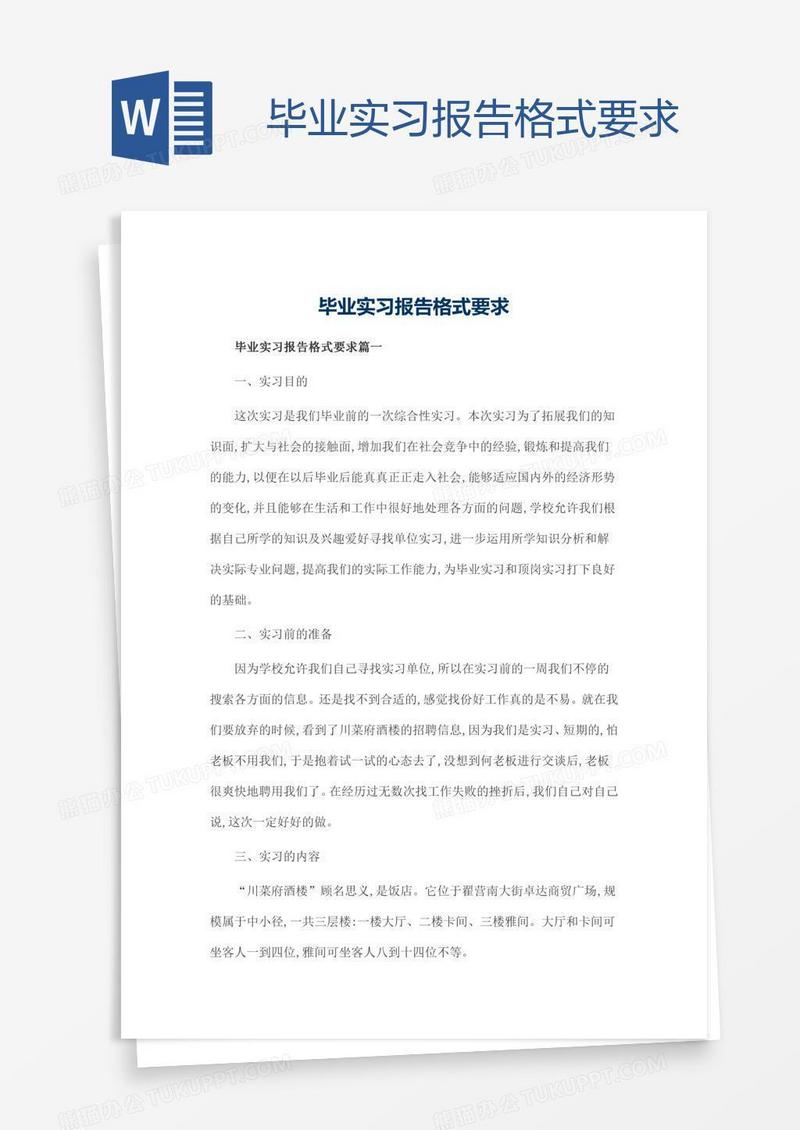 毕业实习报告格式要求