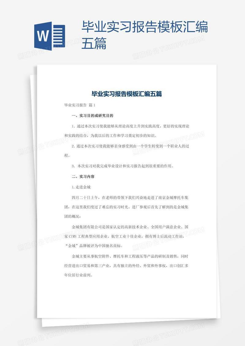 毕业实习报告模板汇编五篇