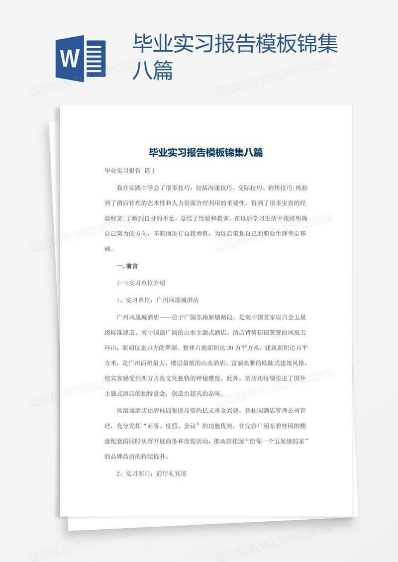 毕业实习报告模板锦集八篇