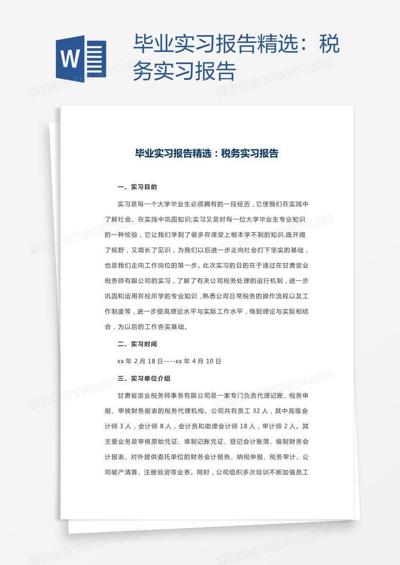 毕业实习报告精选：税务实习报告