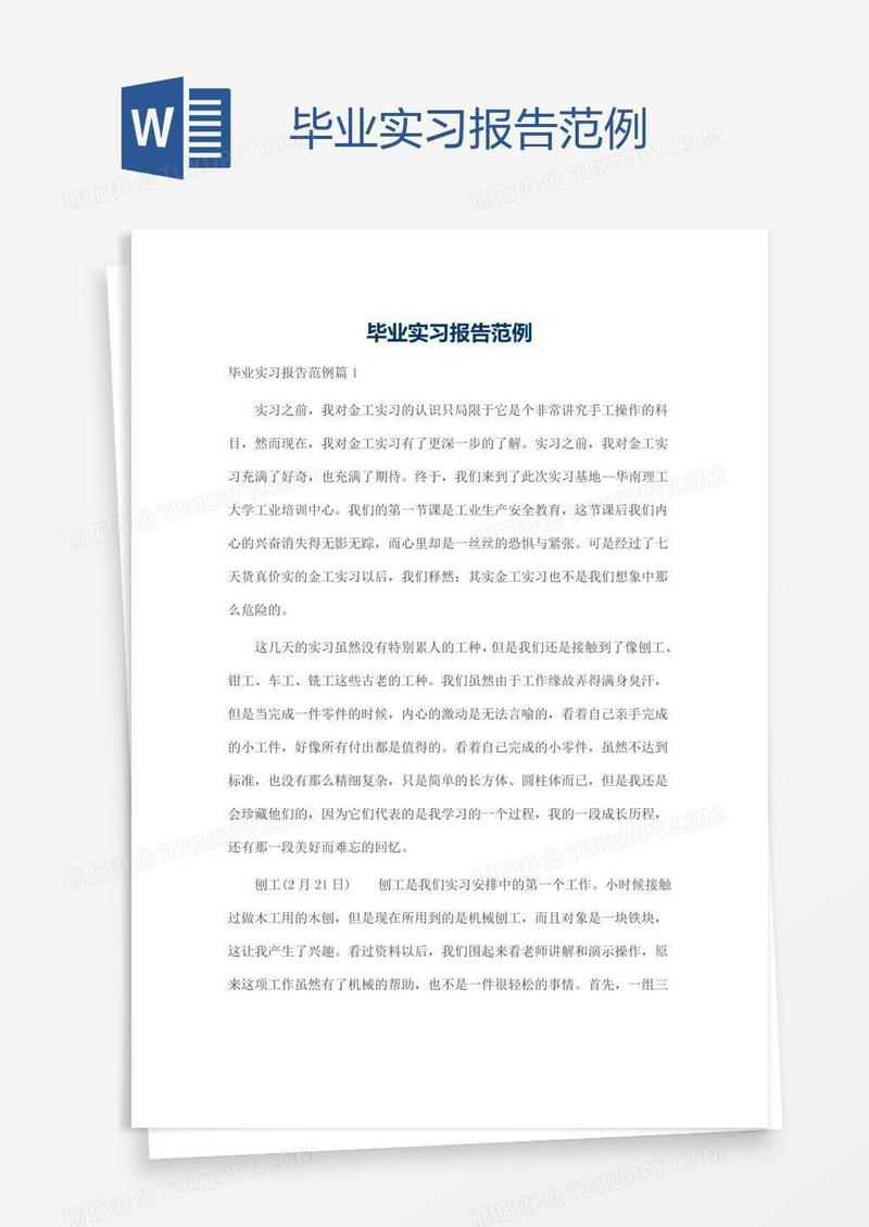 毕业实习报告范例