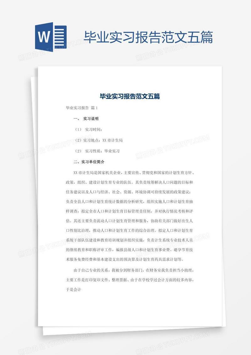 毕业实习报告范文五篇