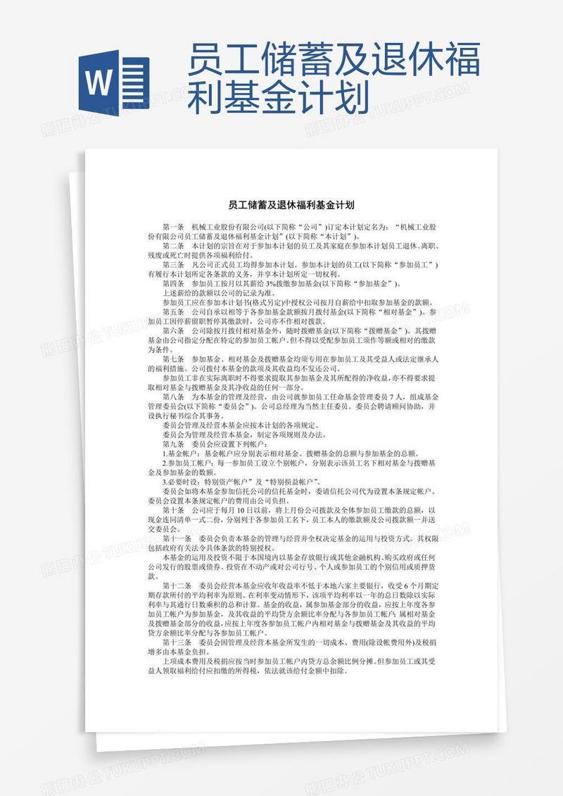 员工储蓄及退休福利基金计划