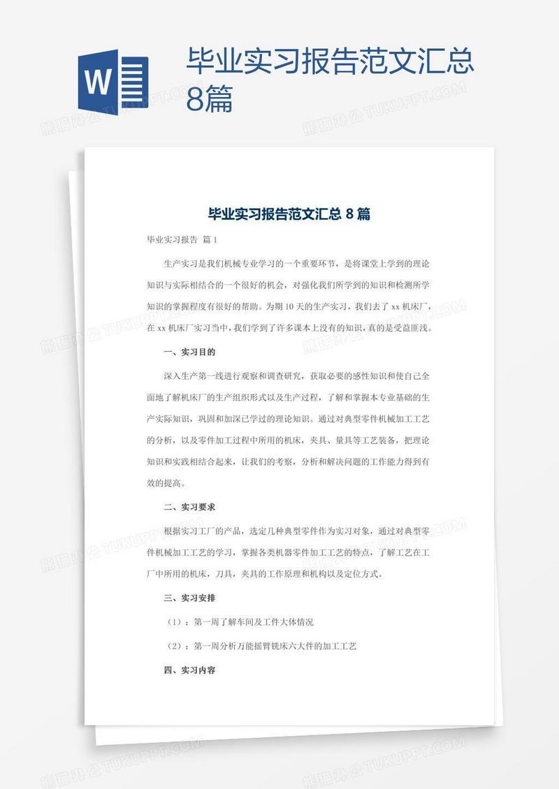 毕业实习报告范文汇总8篇