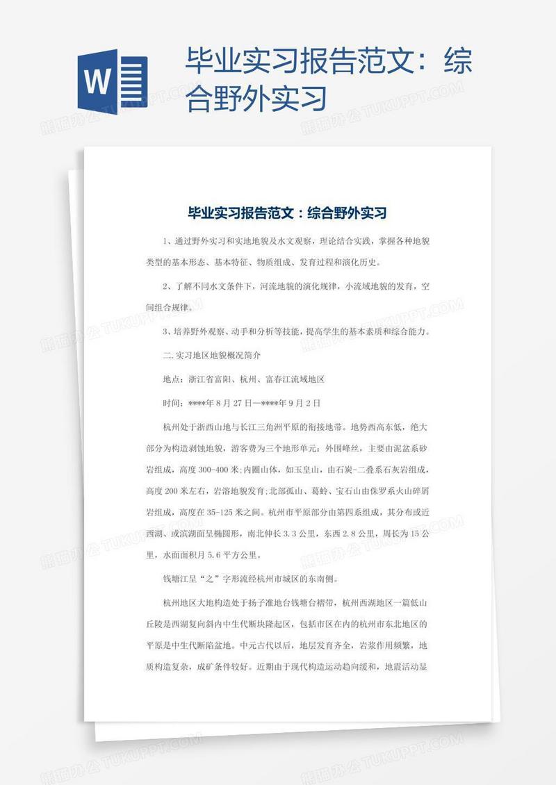 毕业实习报告范文：综合野外实习