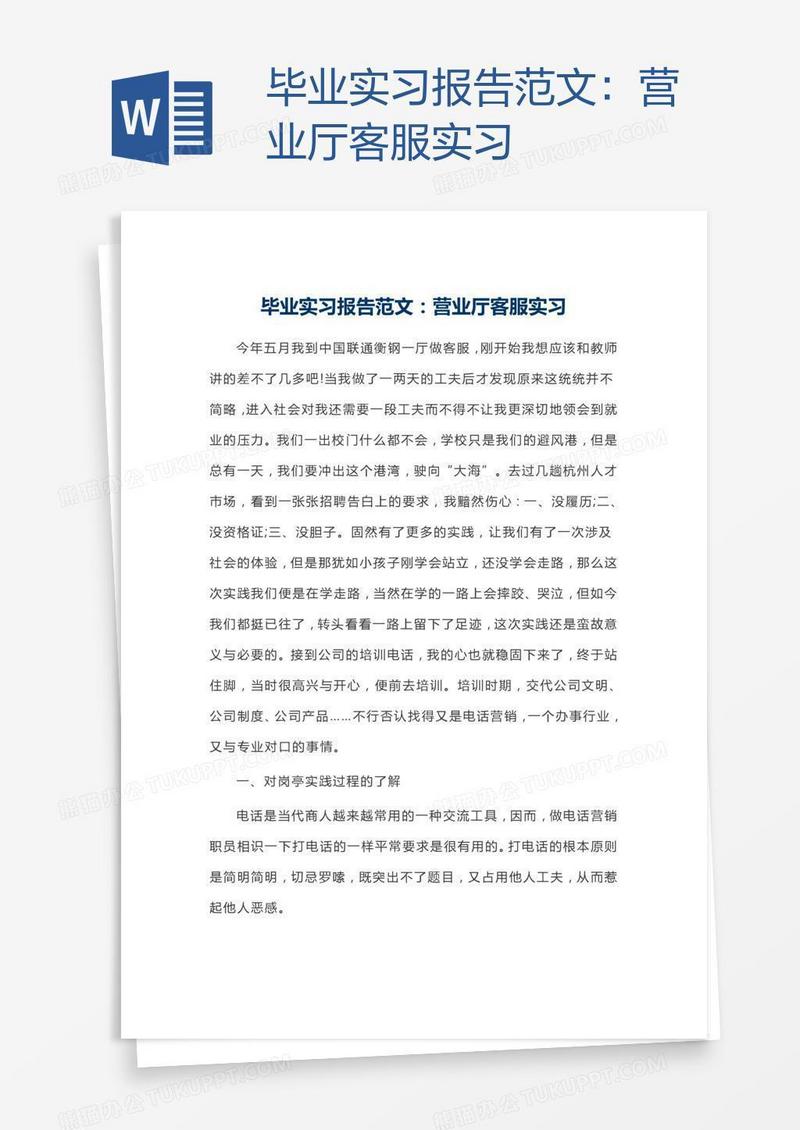 毕业实习报告范文：营业厅客服实习