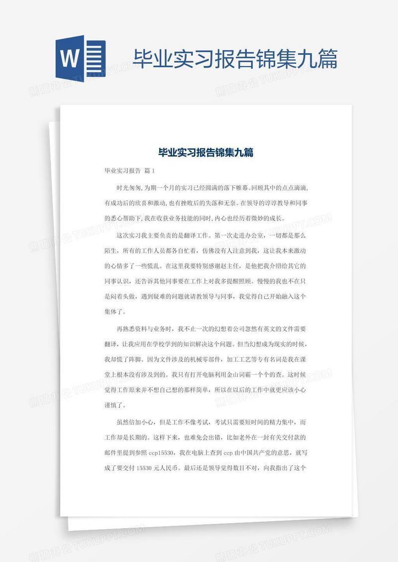 毕业实习报告锦集九篇