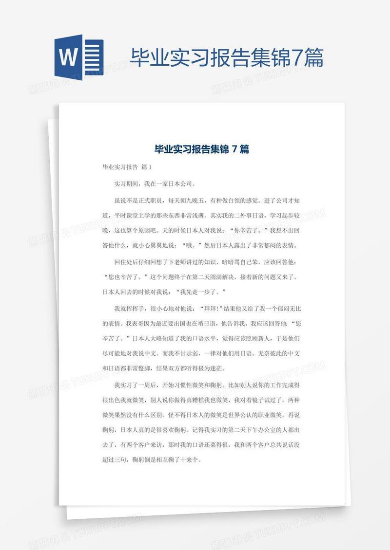 毕业实习报告集锦7篇