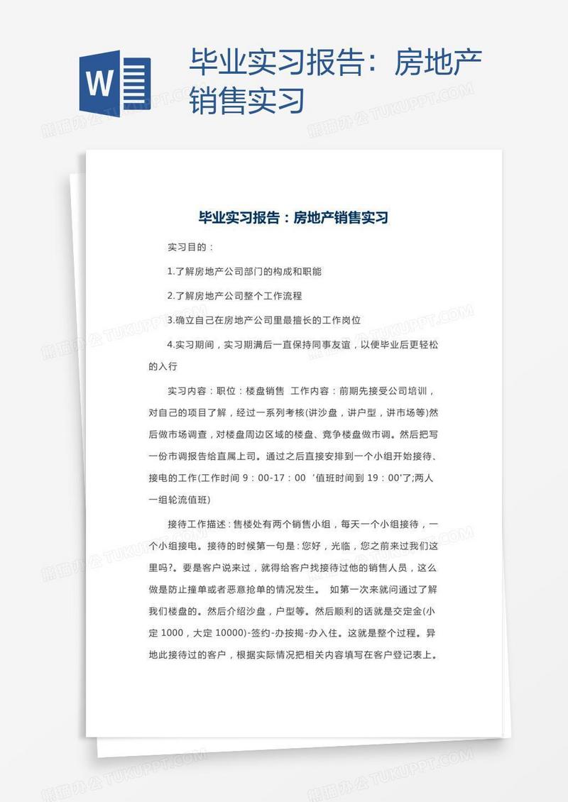 毕业实习报告：房地产销售实习