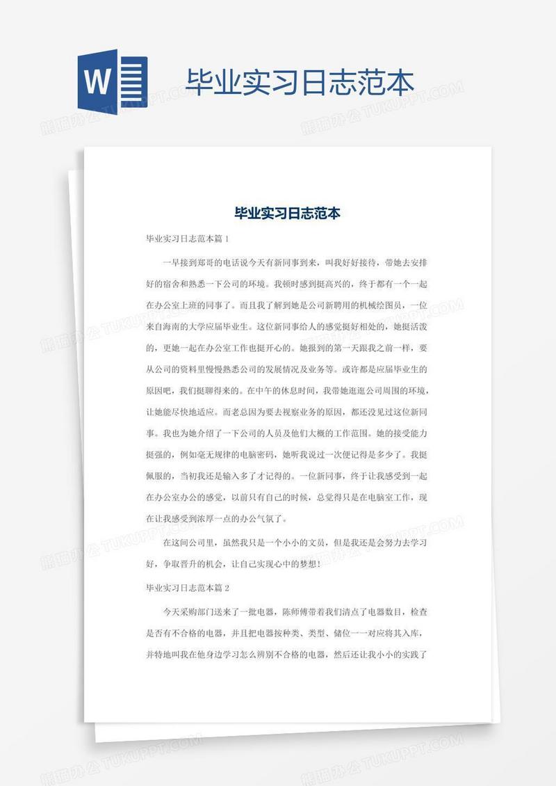 毕业实习日志范本