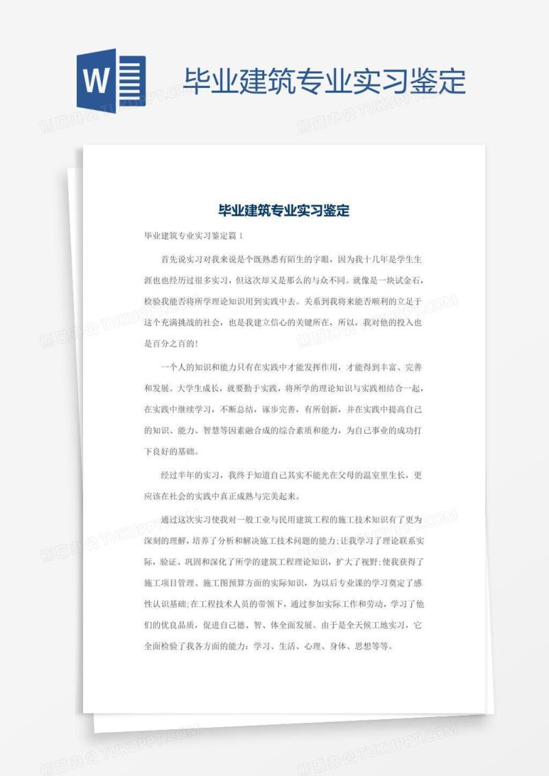 毕业建筑专业实习鉴定