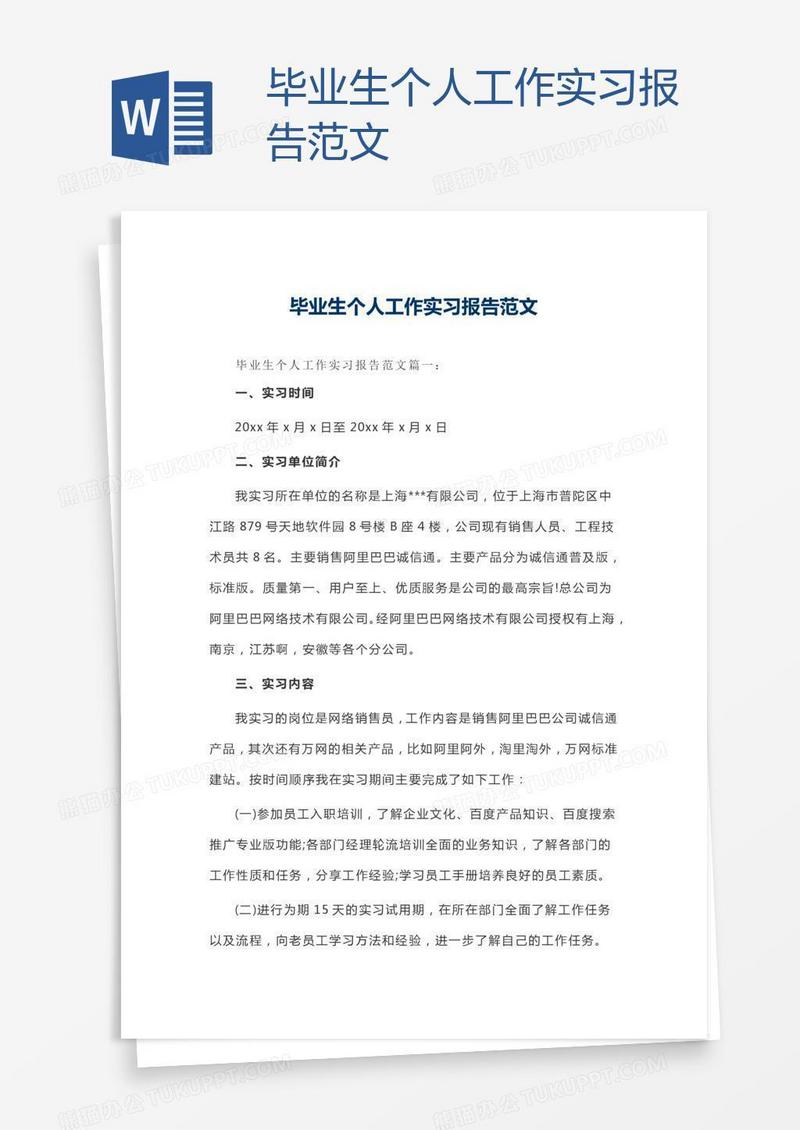 毕业生个人工作实习报告范文