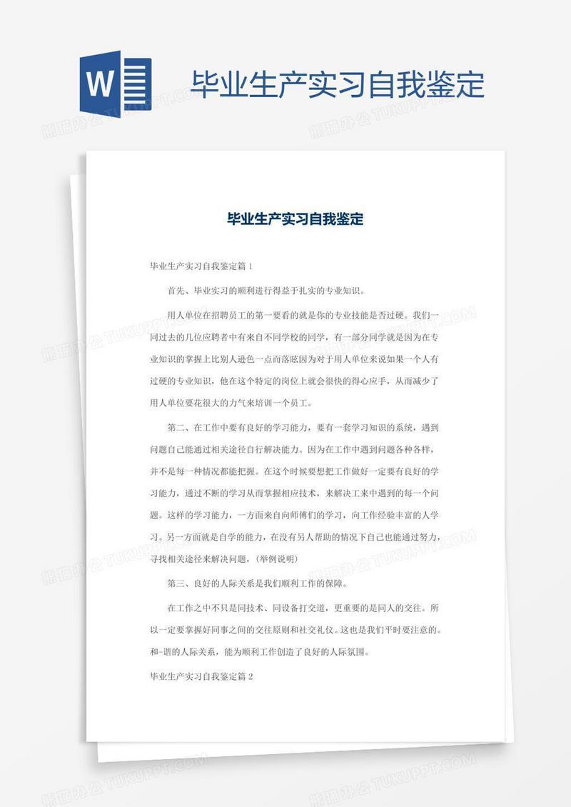 毕业生产实习自我鉴定