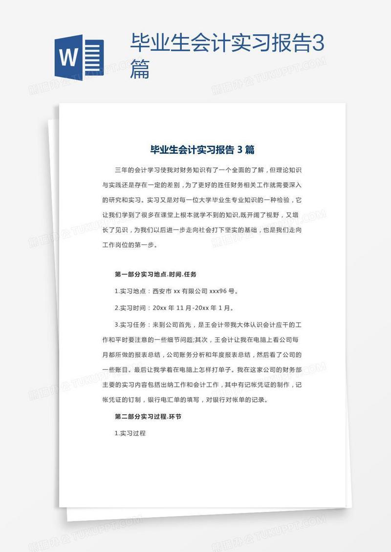 毕业生会计实习报告3篇