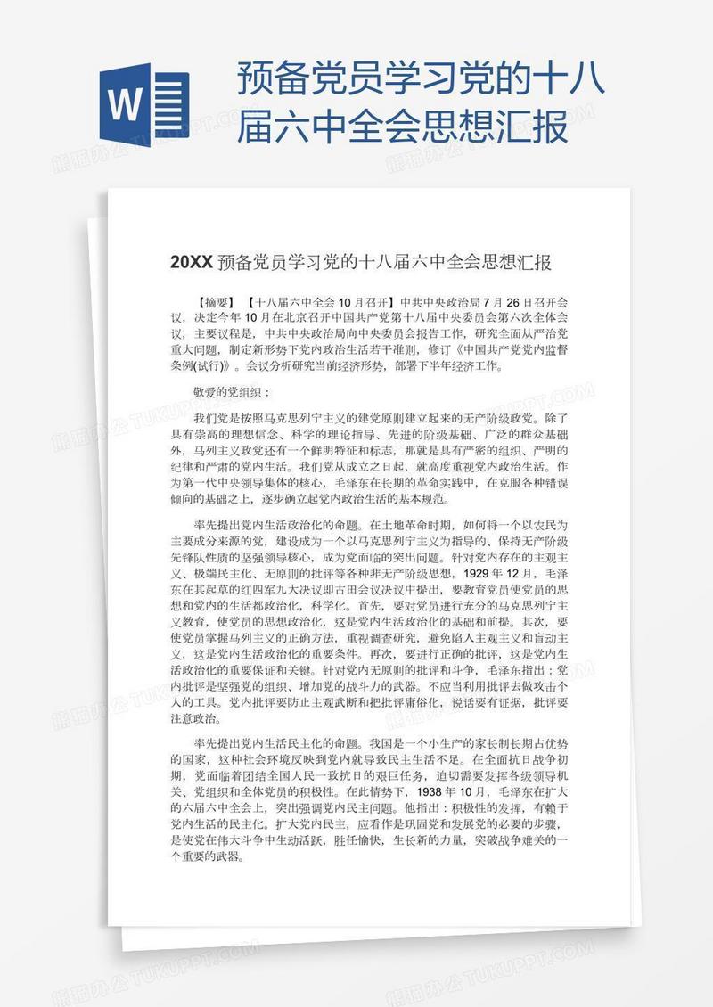 预备党员学习党的十八届六中全会思想汇报