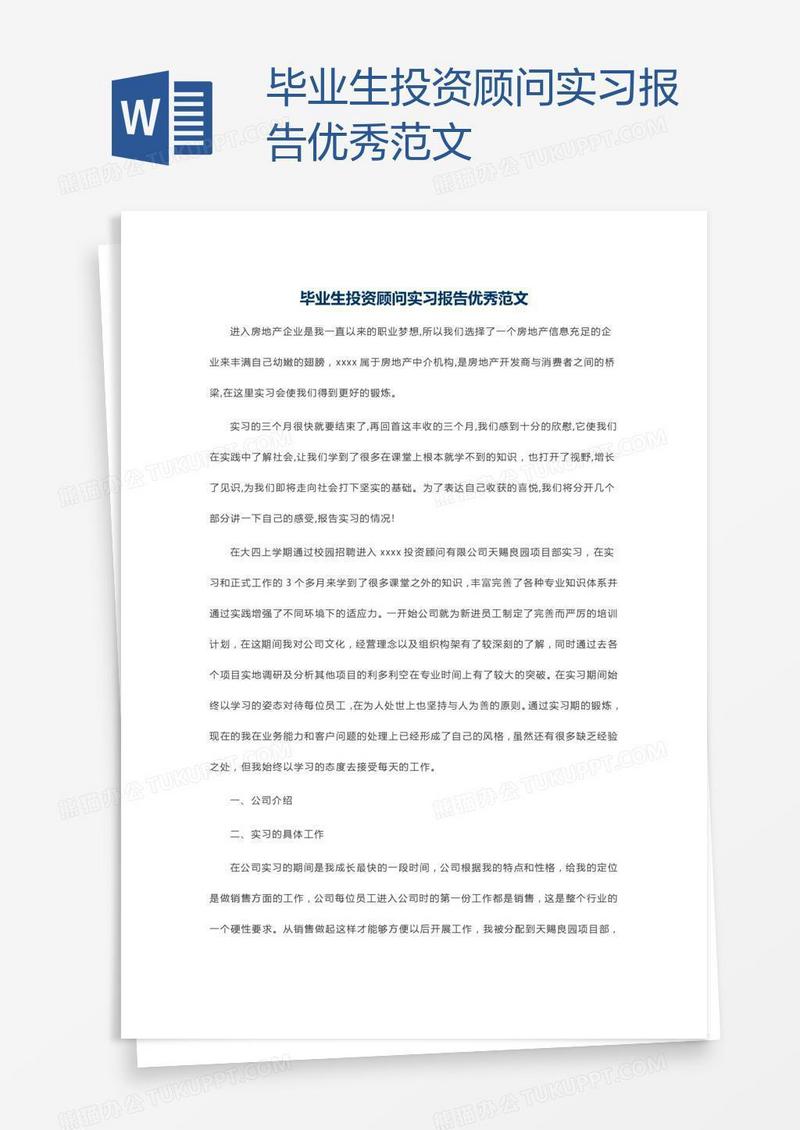 毕业生投资顾问实习报告优秀范文
