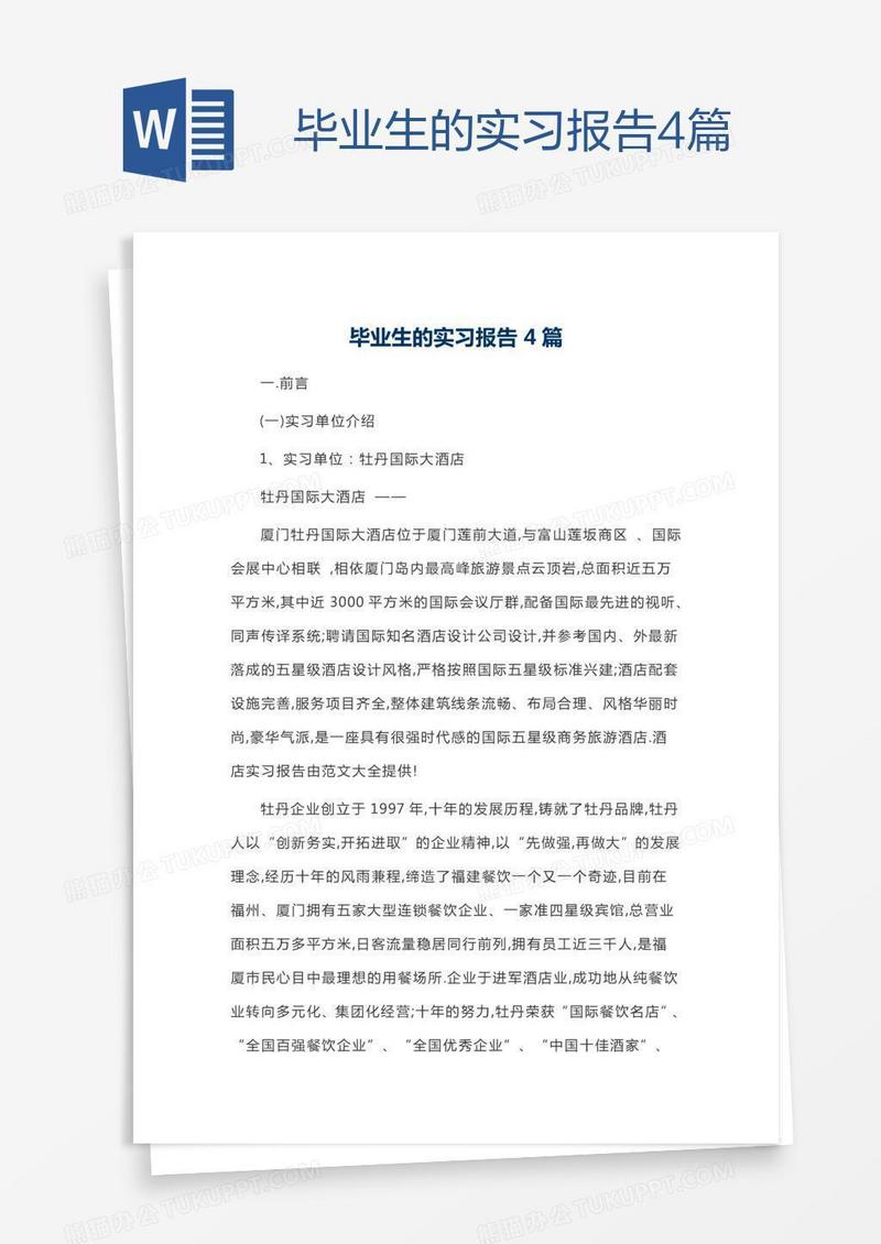 毕业生的实习报告4篇
