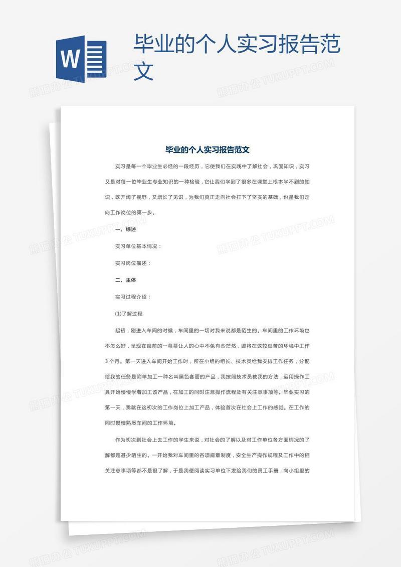 毕业的个人实习报告范文