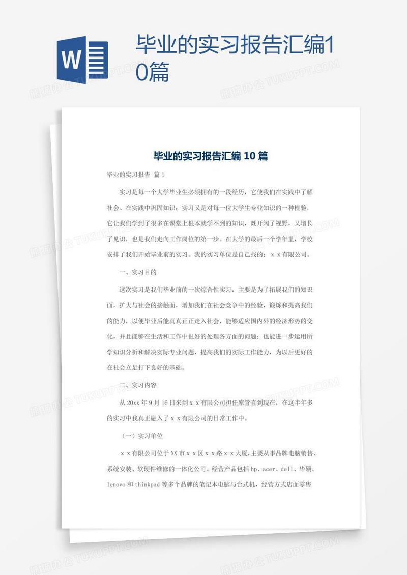 毕业的实习报告汇编10篇