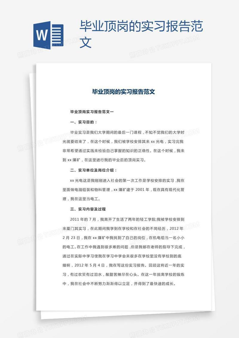 毕业顶岗的实习报告范文