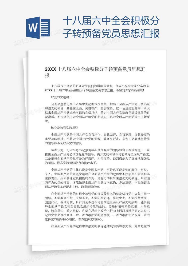 十八届六中全会积极分子转预备党员思想汇报