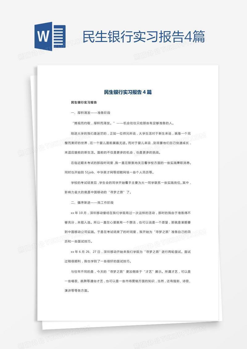 民生银行实习报告4篇