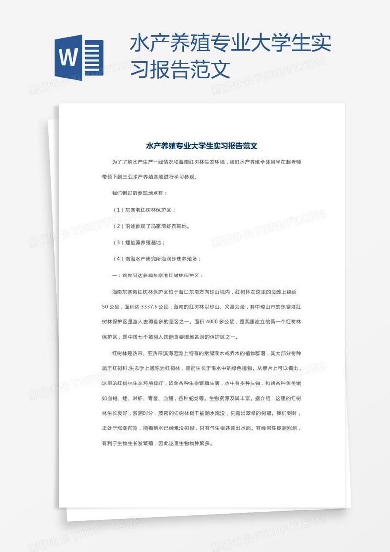 水产养殖专业大学生实习报告范文